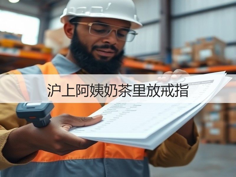 沪上阿姨奶茶里放戒指