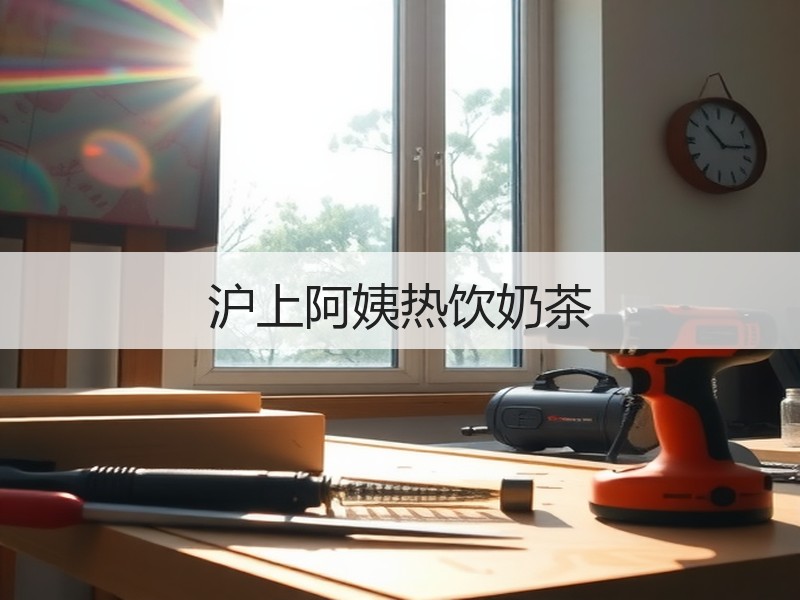 沪上阿姨热饮奶茶
