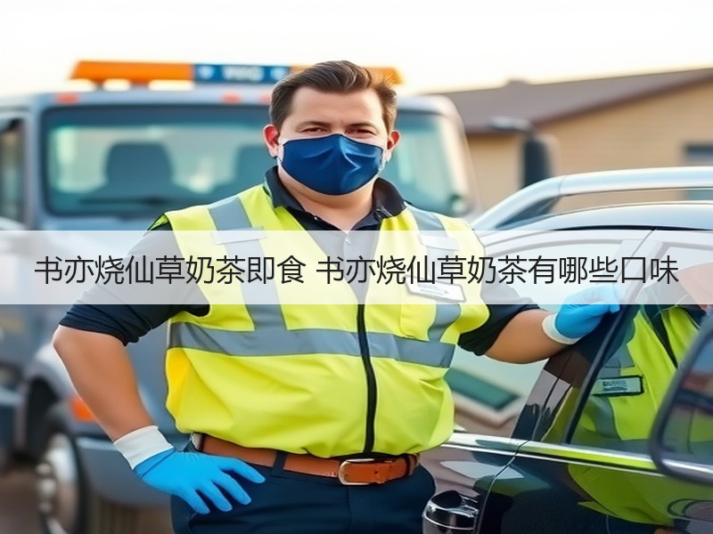 书亦烧仙草奶茶即食 书亦烧仙草奶茶有哪些口味