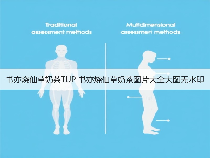 书亦烧仙草奶茶TUP 书亦烧仙草奶茶图片大全大图无水印
