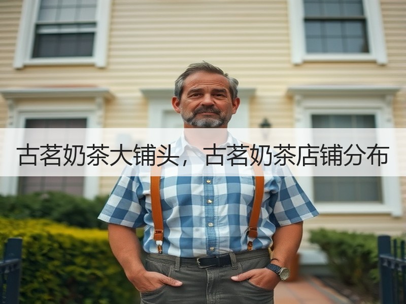 古茗奶茶大铺头，古茗奶茶店铺分布