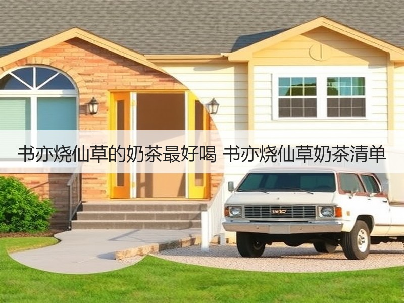 书亦烧仙草的奶茶最好喝 书亦烧仙草奶茶清单