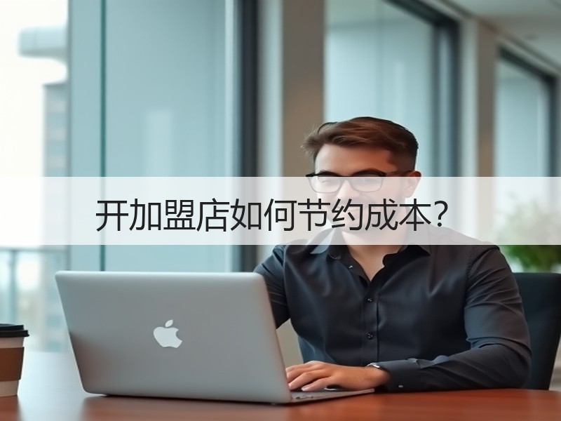 开加盟店如何节约成本？
