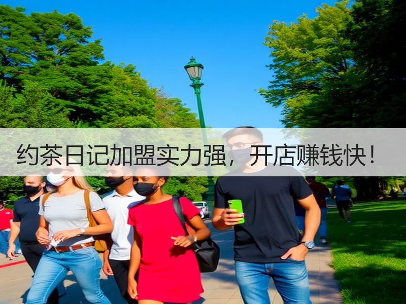 约茶日记加盟实力强，开店赚钱快！
