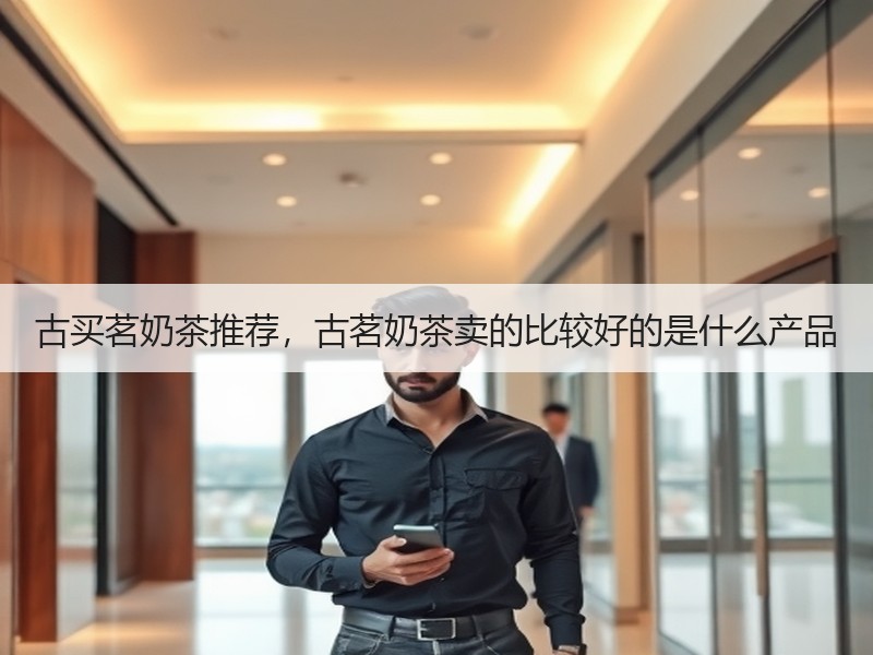 古买茗奶茶推荐，古茗奶茶卖的比较好的是什么产品