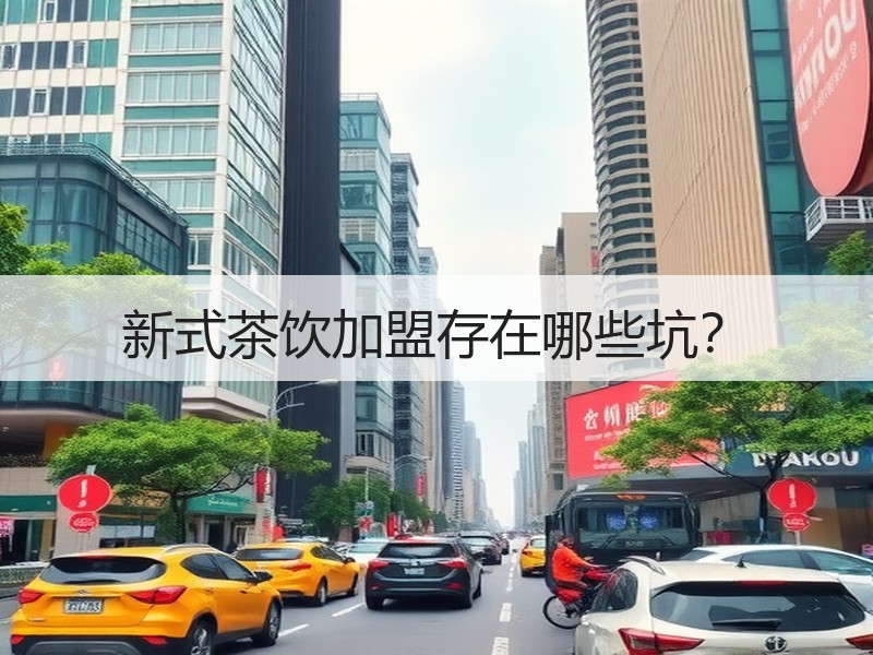 新式茶饮加盟存在哪些坑？