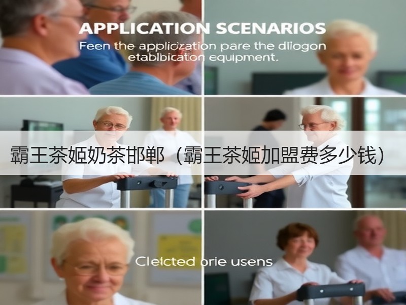 霸王茶姬奶茶邯郸（霸王茶姬加盟费多少钱）