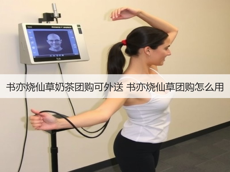 书亦烧仙草奶茶团购可外送 书亦烧仙草团购怎么用