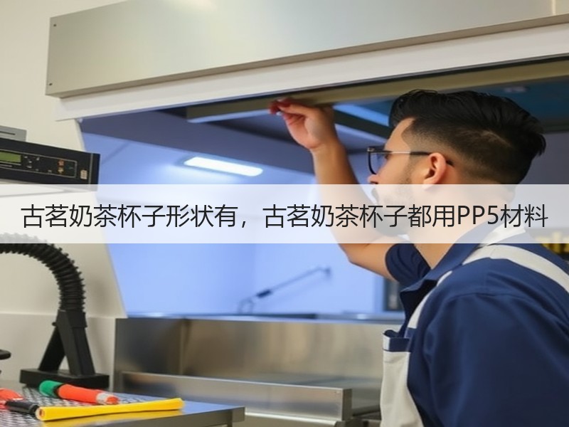 古茗奶茶杯子形状有，古茗奶茶杯子都用PP5材料