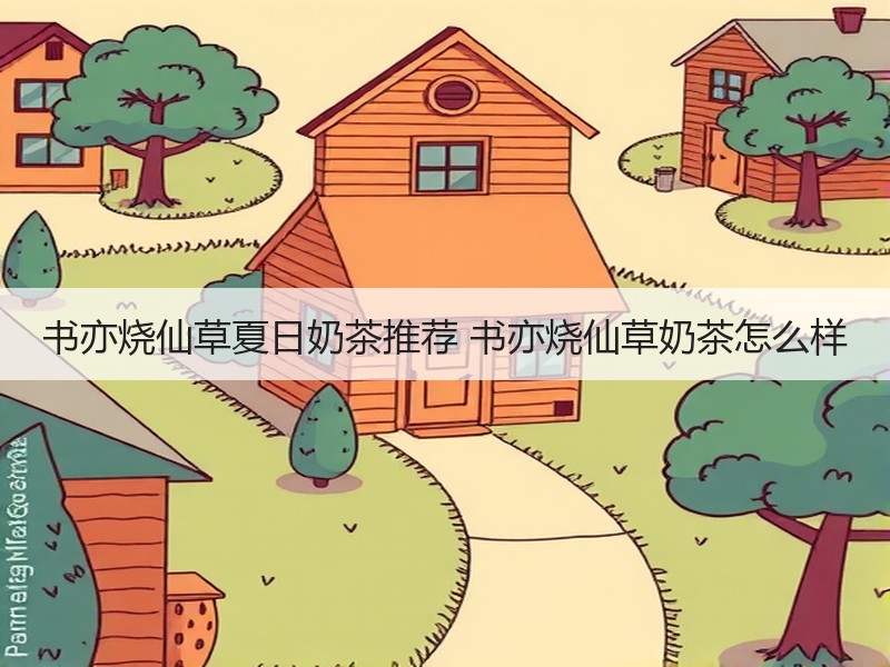 书亦烧仙草夏日奶茶推荐 书亦烧仙草奶茶怎么样