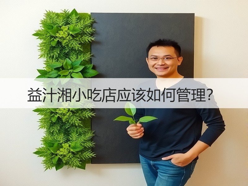 益汁湘小吃店应该如何管理？