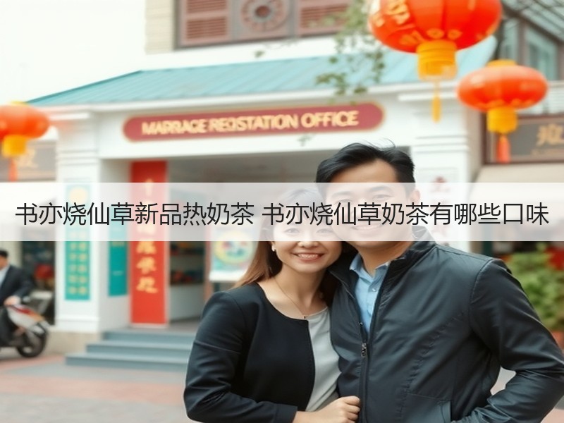 书亦烧仙草新品热奶茶 书亦烧仙草奶茶有哪些口味