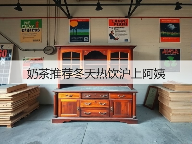 奶茶推荐冬天热饮沪上阿姨