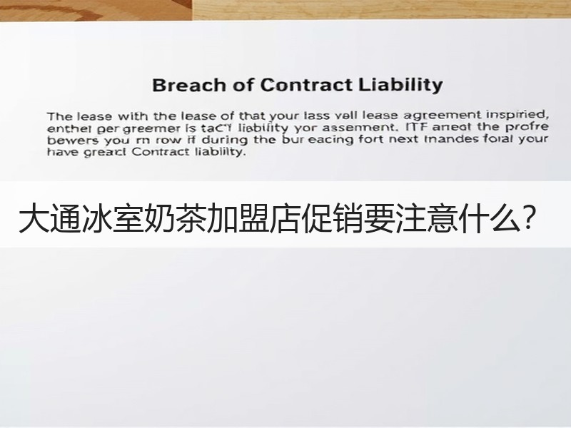 大通冰室奶茶加盟店促销要注意什么？