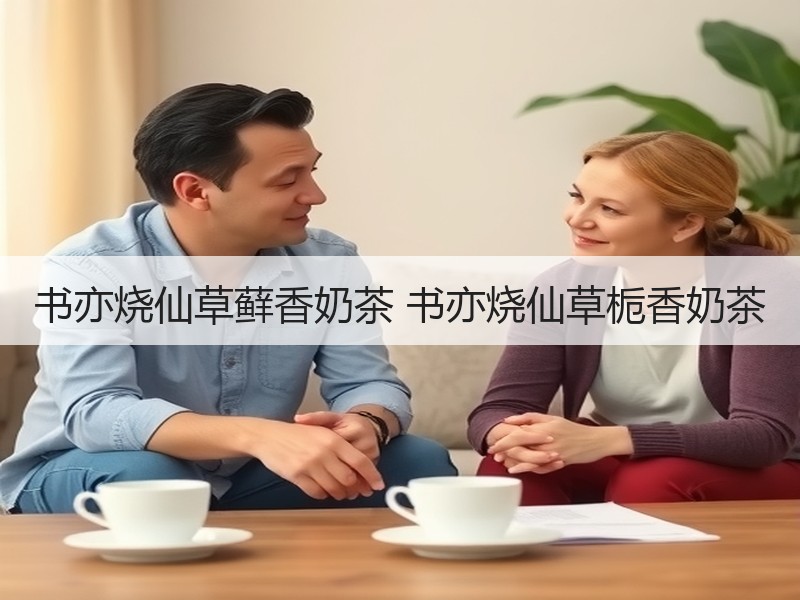 书亦烧仙草藓香奶茶 书亦烧仙草栀香奶茶