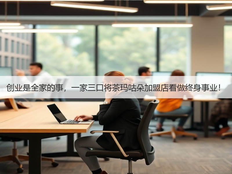 创业是全家的事，一家三口将茶玛咕朵加盟店看做终身事业！