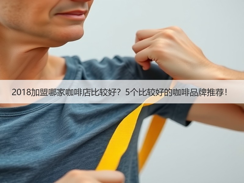 2018加盟哪家咖啡店比较好？5个比较好的咖啡品牌推荐！