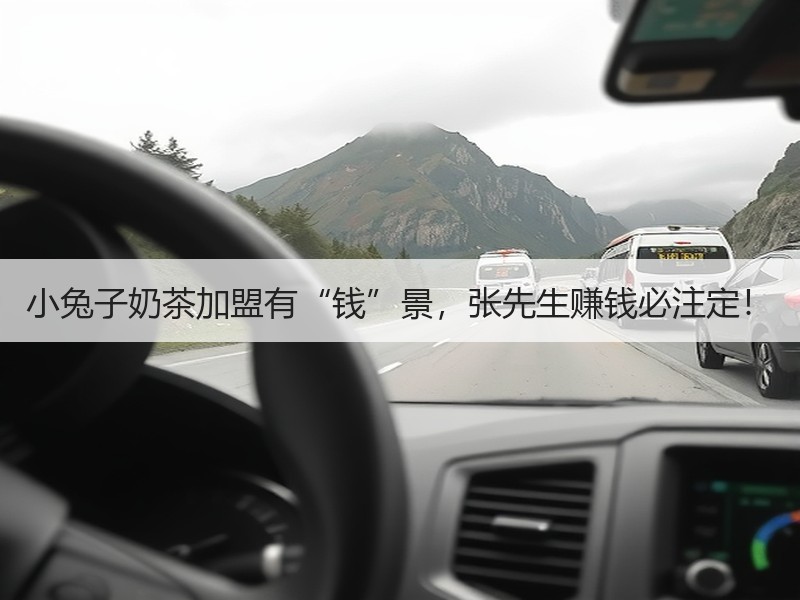 小兔子奶茶加盟有“钱”景，张先生赚钱必注定！