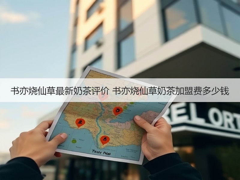 书亦烧仙草最新奶茶评价 书亦烧仙草奶茶加盟费多少钱