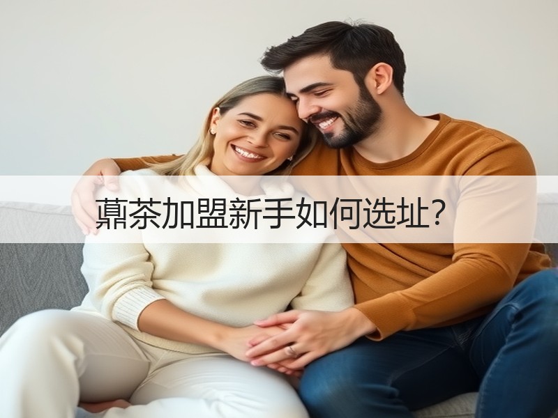 薡茶加盟新手如何选址？