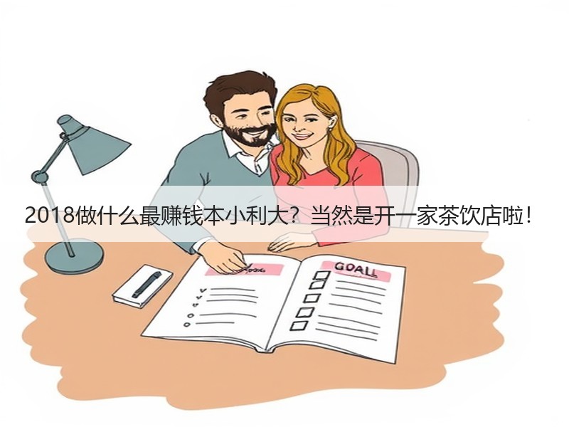 2018做什么最赚钱本小利大？当然是开一家茶饮店啦！