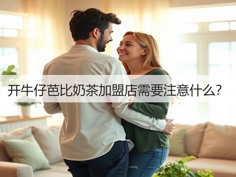 开牛仔芭比奶茶加盟店需要注意什么？