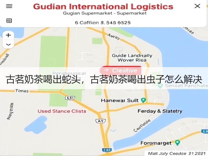 古茗奶茶喝出蛇头，古茗奶茶喝出虫子怎么解决