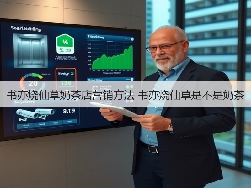 书亦烧仙草奶茶店营销方法 书亦烧仙草是不是奶茶
