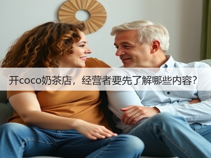 开coco奶茶店，经营者要先了解哪些内容？