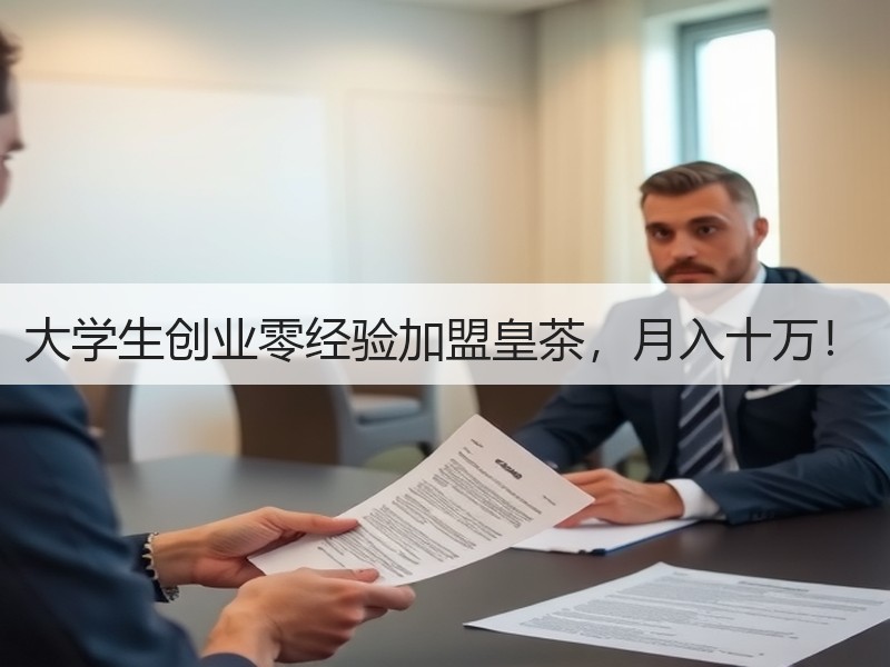 大学生创业零经验加盟皇茶，月入十万！