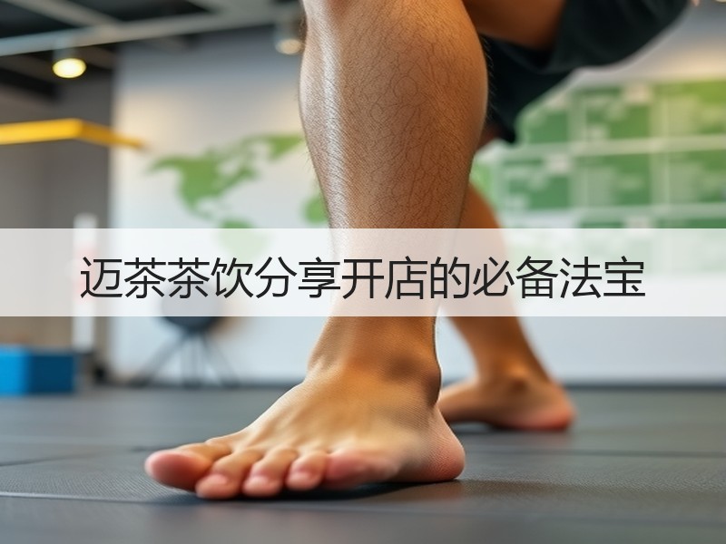 迈茶茶饮分享开店的必备法宝