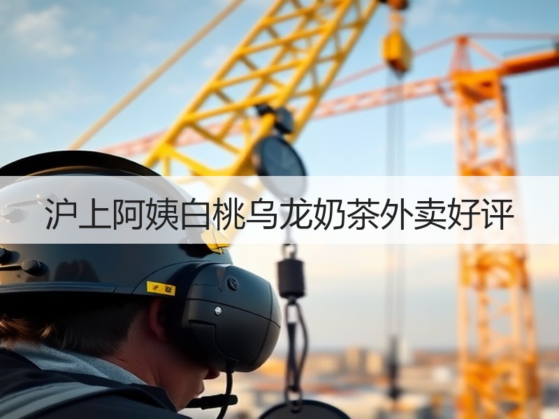 沪上阿姨白桃乌龙奶茶外卖好评