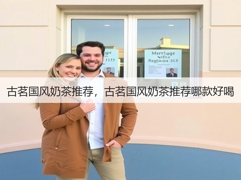 古茗国风奶茶推荐，古茗国风奶茶推荐哪款好喝
