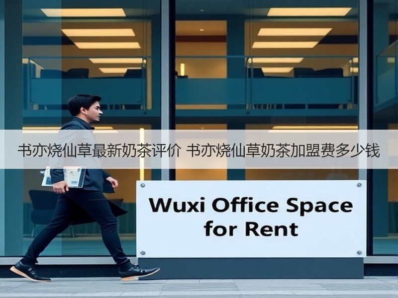 书亦烧仙草最新奶茶评价 书亦烧仙草奶茶加盟费多少钱