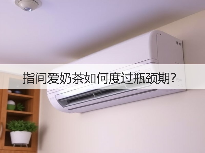 指间爱奶茶如何度过瓶颈期？