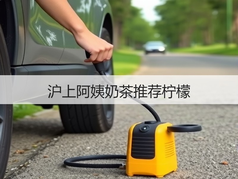 沪上阿姨奶茶推荐柠檬