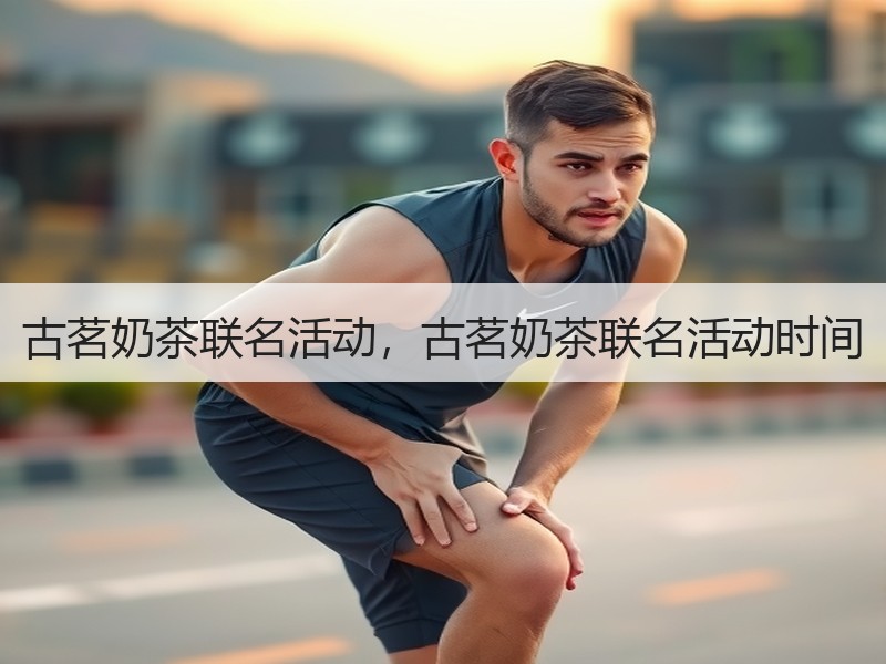 古茗奶茶联名活动，古茗奶茶联名活动时间