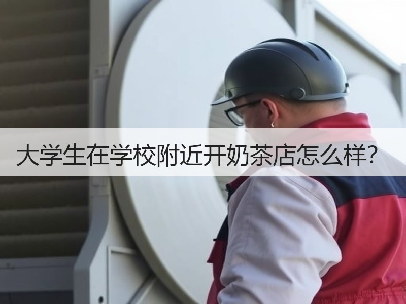 大学生在学校附近开奶茶店怎么样？