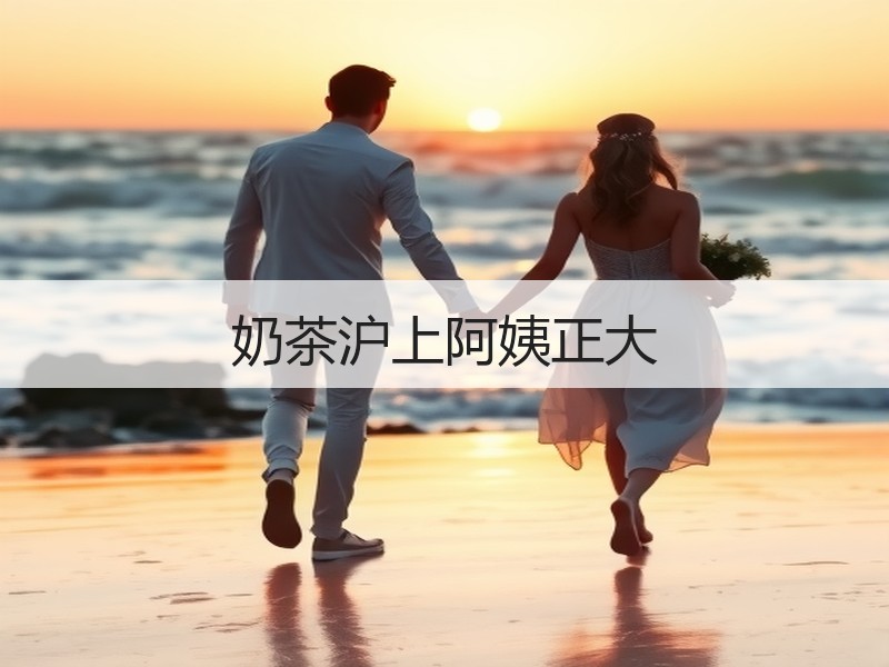 奶茶沪上阿姨正大