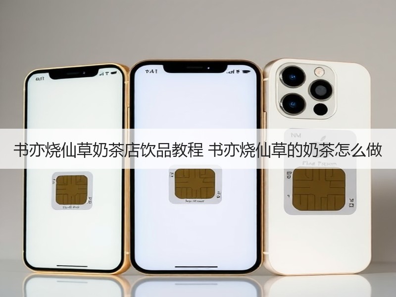书亦烧仙草奶茶店饮品教程 书亦烧仙草的奶茶怎么做