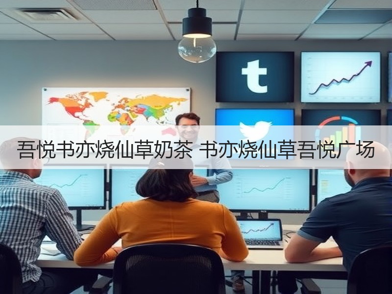 吾悦书亦烧仙草奶茶 书亦烧仙草吾悦广场