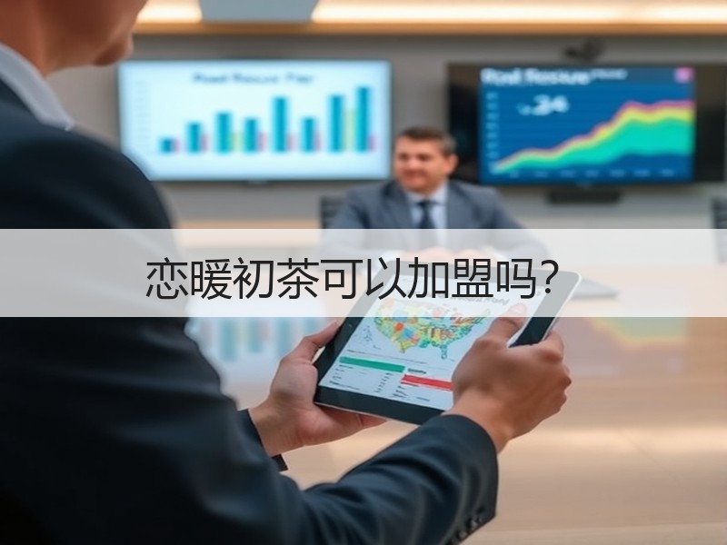 恋暖初茶可以加盟吗？