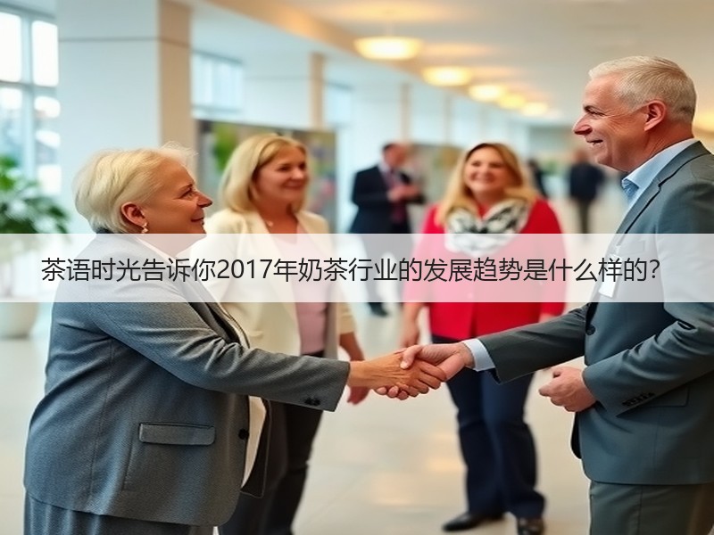 茶语时光告诉你2017年奶茶行业的发展趋势是什么样的？