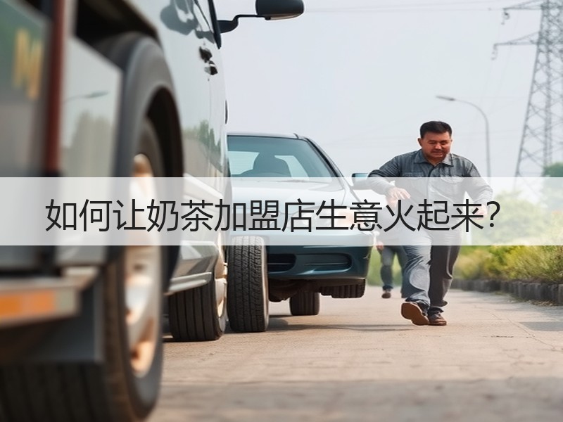 如何让奶茶加盟店生意火起来？