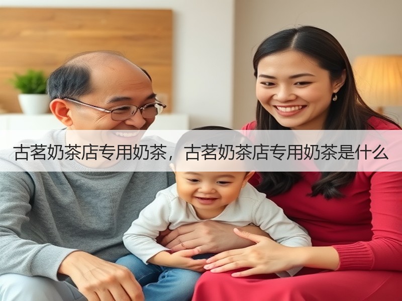 古茗奶茶店专用奶茶，古茗奶茶店专用奶茶是什么