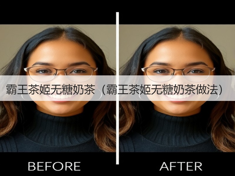 霸王茶姬无糖奶茶（霸王茶姬无糖奶茶做法）