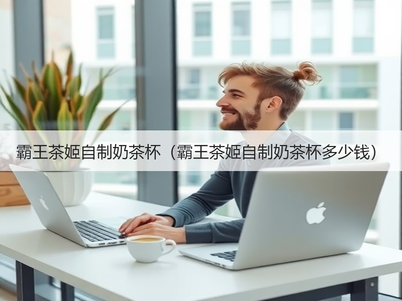 霸王茶姬自制奶茶杯（霸王茶姬自制奶茶杯多少钱）