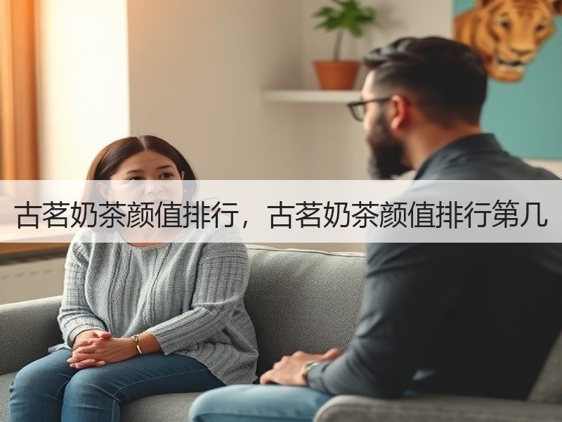 古茗奶茶颜值排行，古茗奶茶颜值排行第几