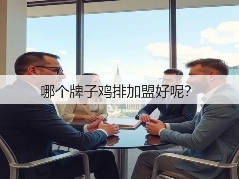哪个牌子鸡排加盟好呢？