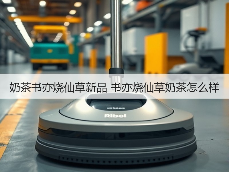 奶茶书亦烧仙草新品 书亦烧仙草奶茶怎么样